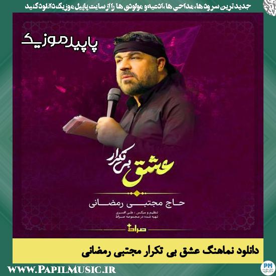 دانلود آهنگ عشق بی تکرار از مجتبی رمضانی